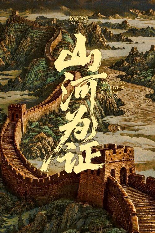 Mountains and Rivers Bearing Witness 2025 official movie poster