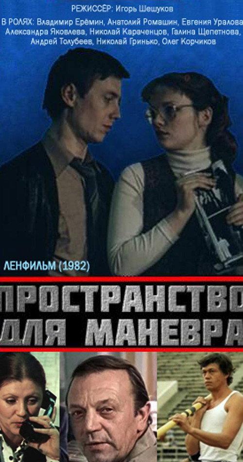 Space for Maneuver 1982 official movie poster