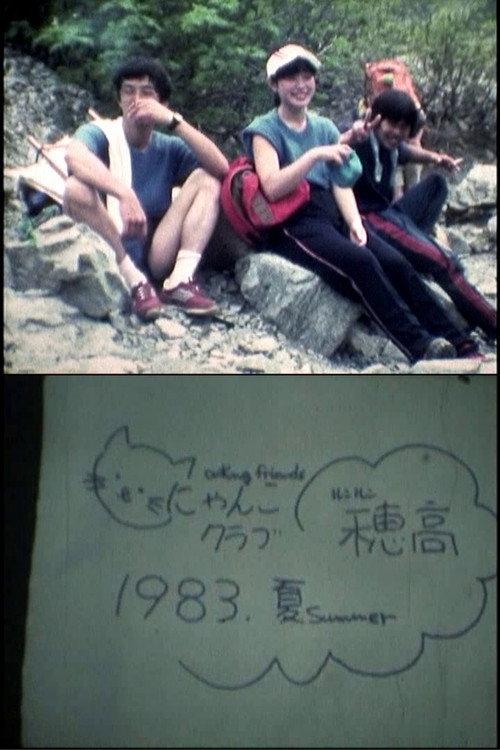 Mt. HOTAKA - Our Youth 1983 official movie poster