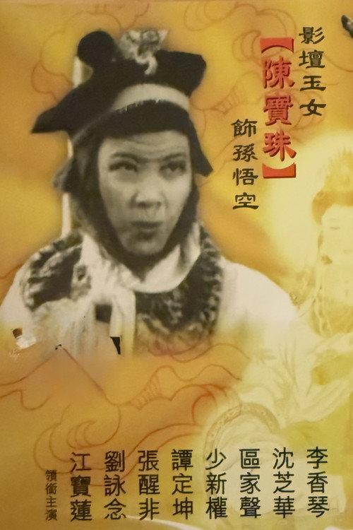 The Monkey King Stormed the Sea Palace 1962 official movie poster