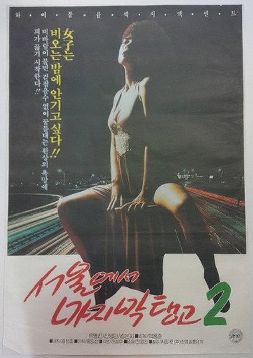 Last Tango in Seoul 2 1992 official movie poster