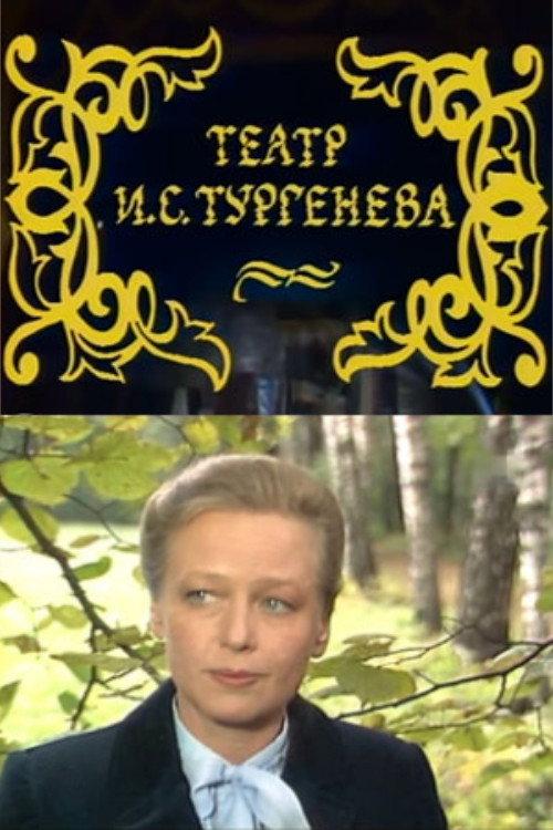 The Theater of I.S. Turgenev 1986 official movie poster