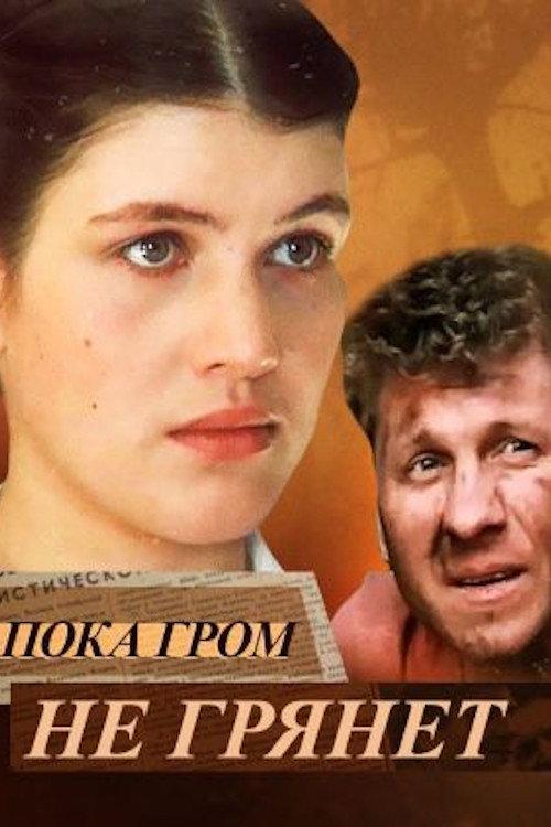 Until the Thunder Strikes 1991 official movie poster