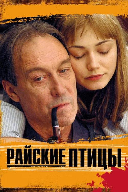 Birds of Paradise 2008 official movie poster