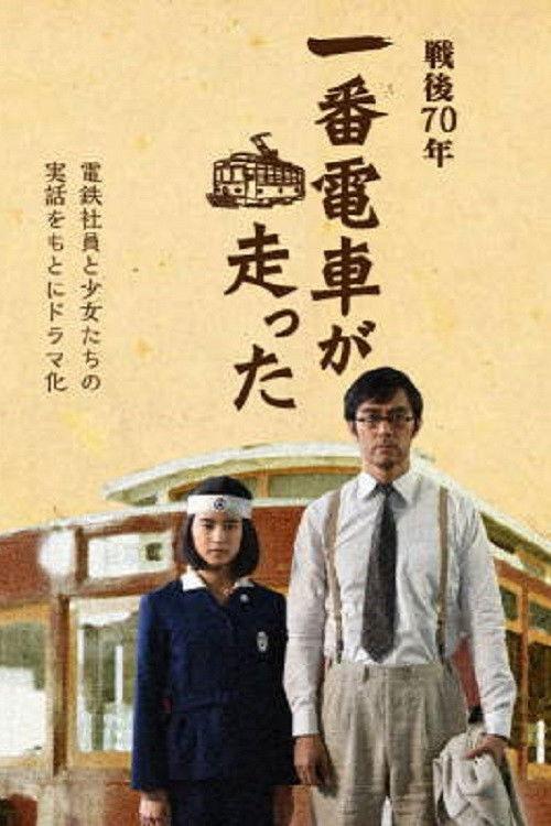 The First Train Runs in Hiroshima 2015 official movie poster