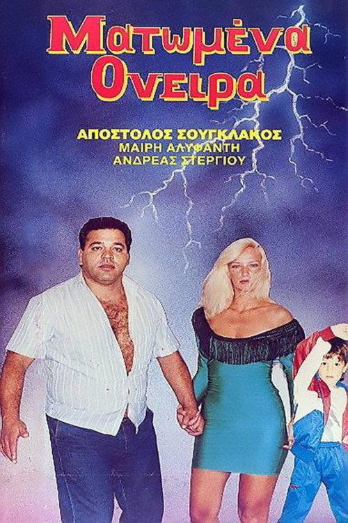 Matomena oneira 1989 official movie poster