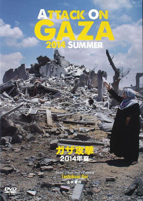 Attack on Gaza Summer 2014 2015 official movie poster