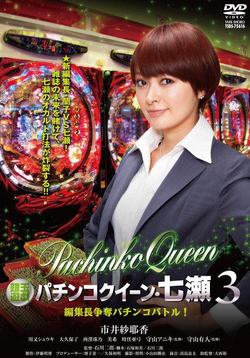 Gintama Yugi Pachinko Queen Nanase 3 Editor-in-Chief Scramble Pachinko Battle! 2012 official movie poster