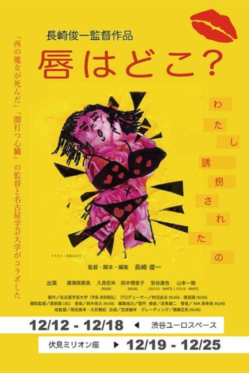 Where Are Your Lips? 2015 official movie poster