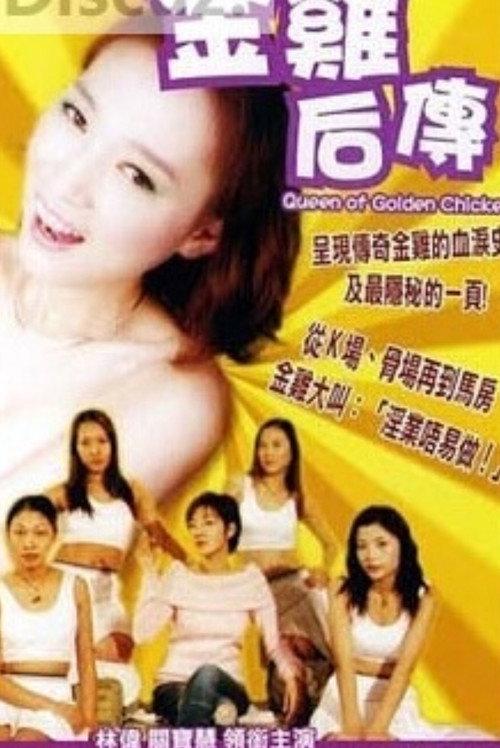 The Queen of Golden Chicken 2005 official movie poster