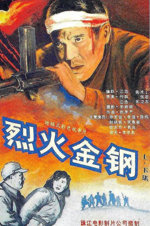 Steel Meets Fire 1991 official movie poster