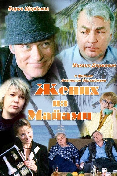 The Groom from Miami 1992 official movie poster
