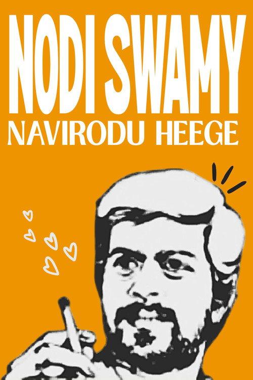 Nodi Swamy Navirodu Heege 1983 official movie poster