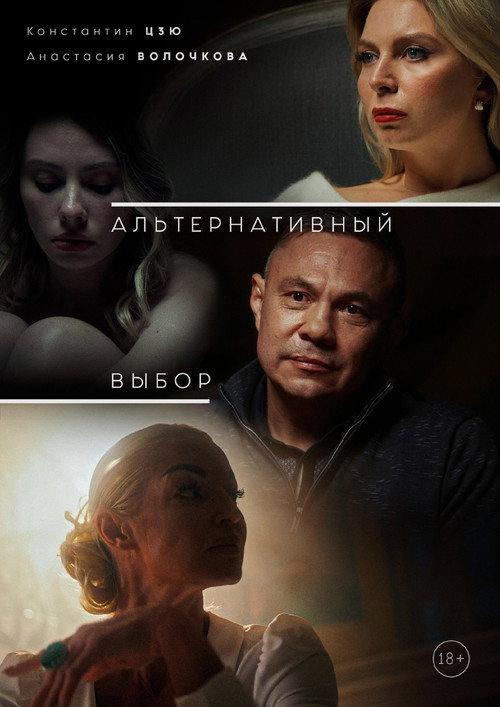 Alternative Choice 2024 official movie poster