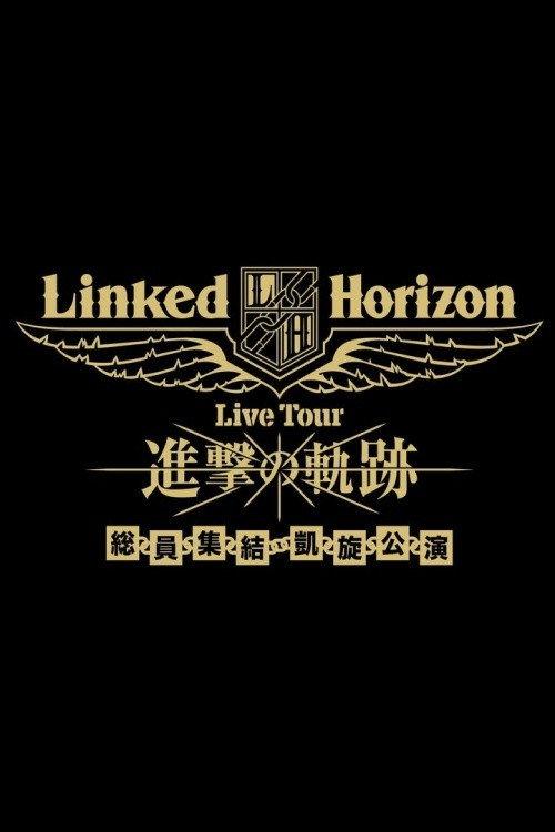 Linked Horizon Live Tour『進撃の軌跡』総員集結 凱旋公演 第一壁 2018 official movie poster