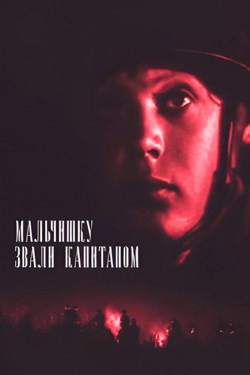 The Boy Named Captain 1973 official movie poster