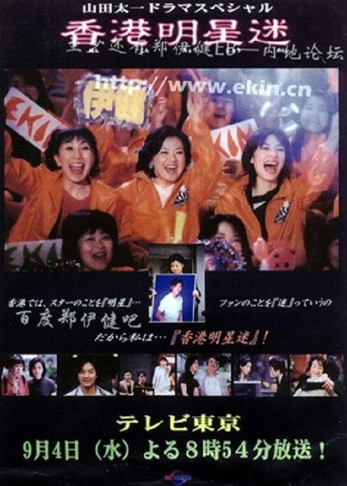 Fan of Hong Kong star 2002 official movie poster