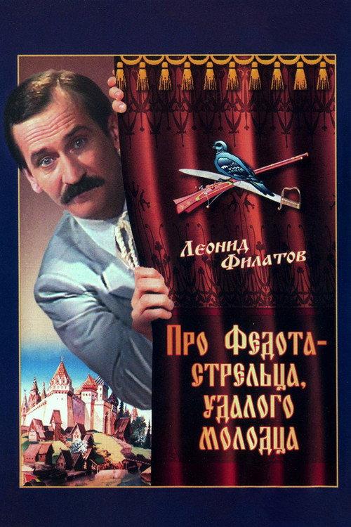 The Tale of Fedot, the Shooter 1988 official movie poster