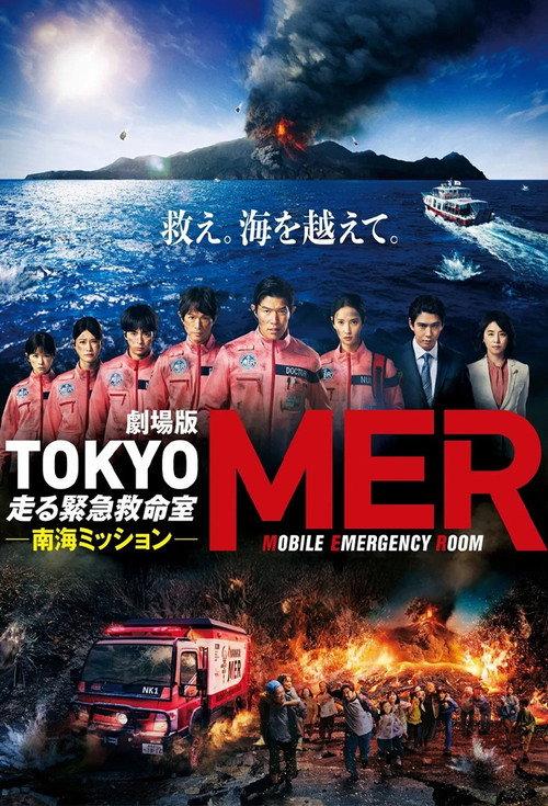 Tokyo MER: Mobile Emergency Room - Nankai Mission 2025 official movie poster