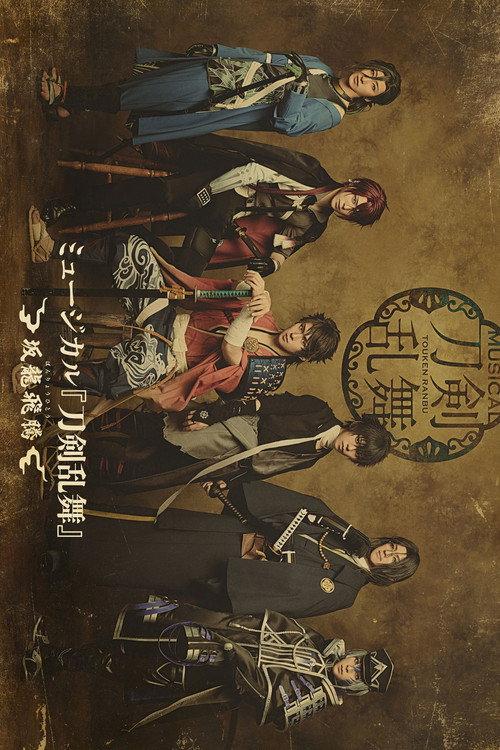 Musical Touken Ranbu: Banryouhitou 2025 official movie poster