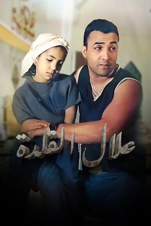 Allal Al Kalda 2003 official movie poster