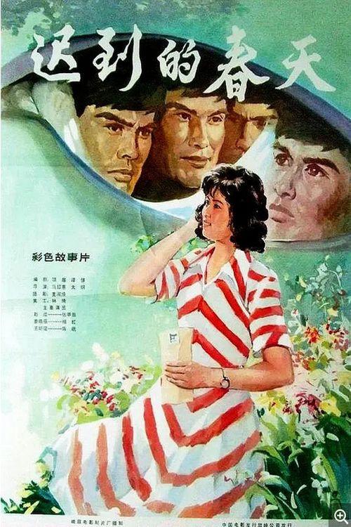 Spring Comes Late 1980 official movie poster