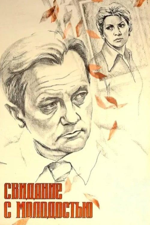 Date with Your Youth 1982 official movie poster