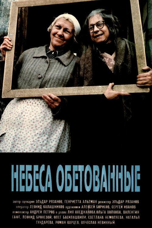 Promised Heaven 1991 official movie poster