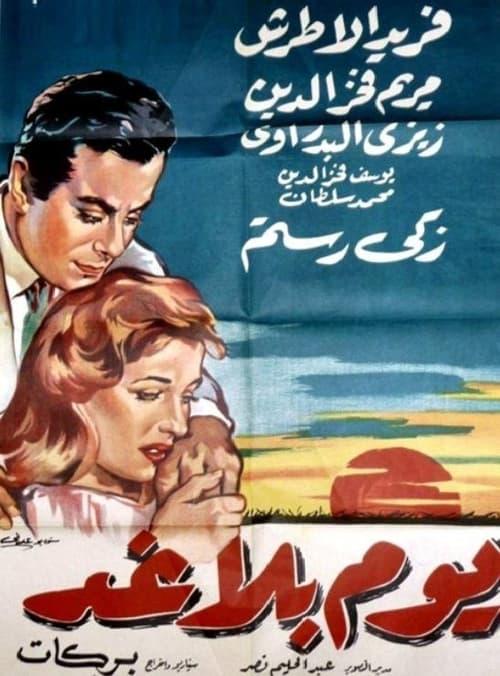 A day without tomorrow 1962 official movie poster
