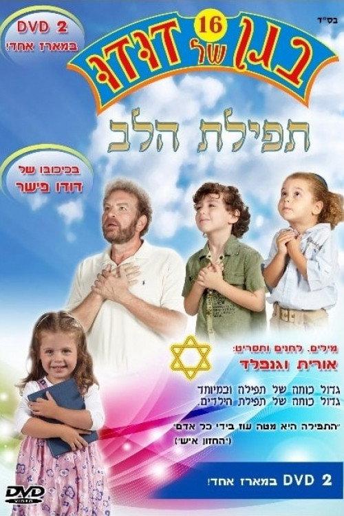 Dudu's Garden 16: Prayer of the Heart 2011 official movie poster
