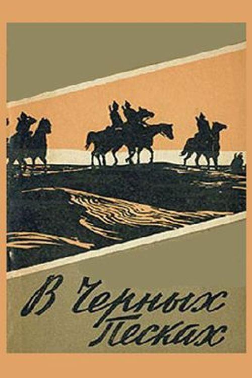 In the Black Sands 1973 official movie poster