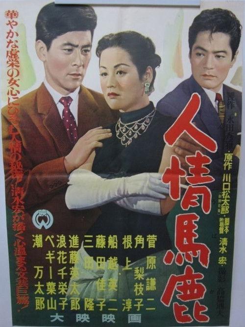 The Sentimental Idiot 1956 official movie poster