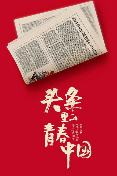 Youth China hits headlines 2019 official movie poster