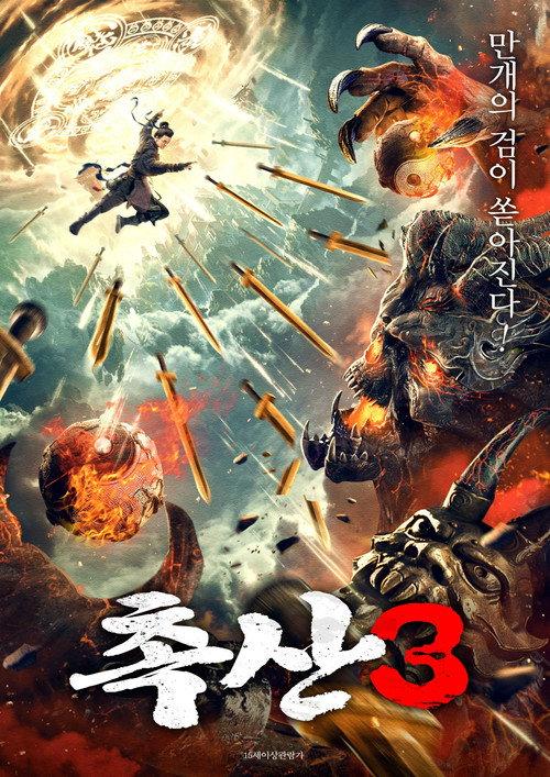 Shushan of Ten Thousand Swords Sealing Demons 2021 official movie poster