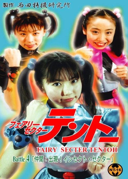 Fairy Secter Tentoh Battle 4 2001 official movie poster