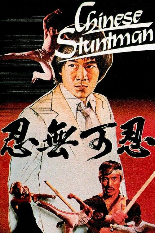 The Chinese Stuntman 1982 official movie poster