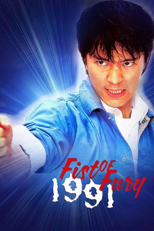 Fist of Fury 1991 1991 official movie poster