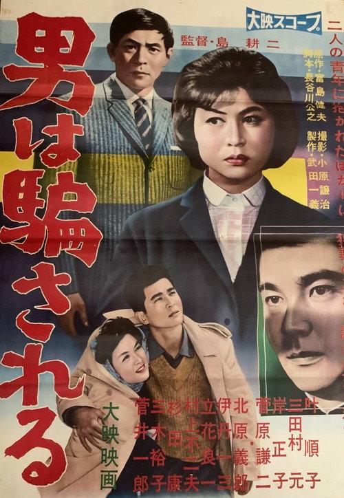 Otoko wa damasareru 1960 official movie poster