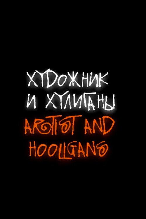 Artist and Hooligans 2016 official movie poster