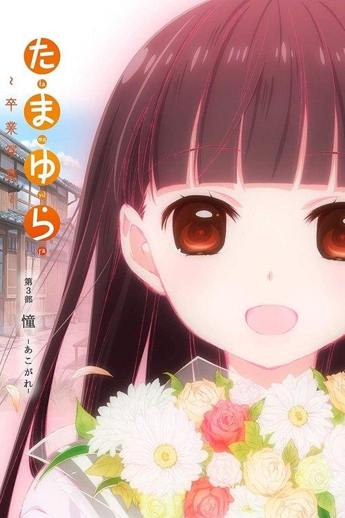 Tamayura: Graduation Photo Part 3 - Akogare 2015 official movie poster
