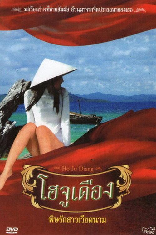 Ho Ju Diang 2010 official movie poster