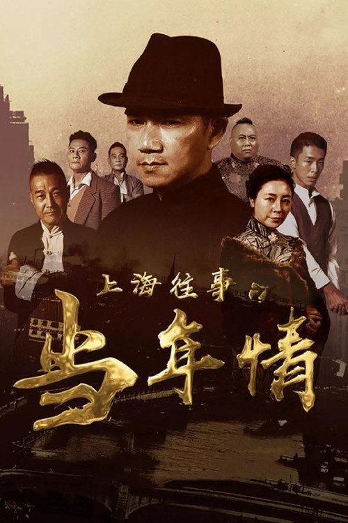 The Old Days Of Shanghai 2019 official movie poster