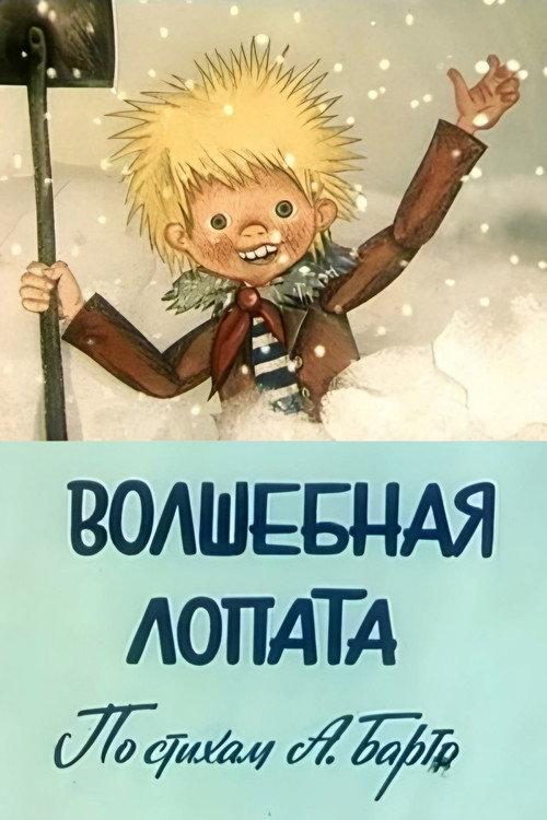 Magic Shovel 1984 official movie poster