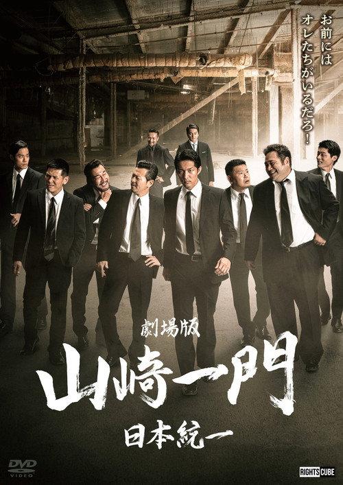 Yamazaki Ichimon — Unification of Japan: The Movie (or "The Y-Team") 2022 official movie poster