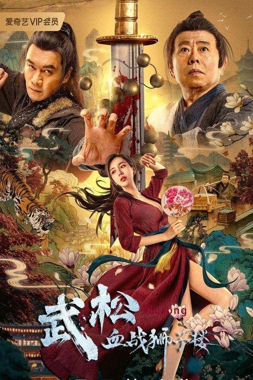 Wu Song's Bloody Battle With Lion House 2021 official movie poster