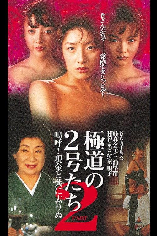 Gang No. 2 2 Ah! Gone with Cash 1997 official movie poster