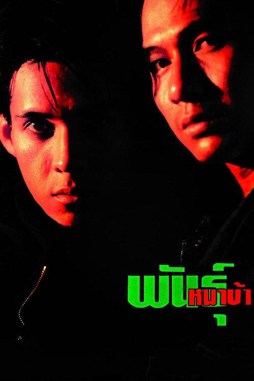 Mad Dog 1990 official movie poster