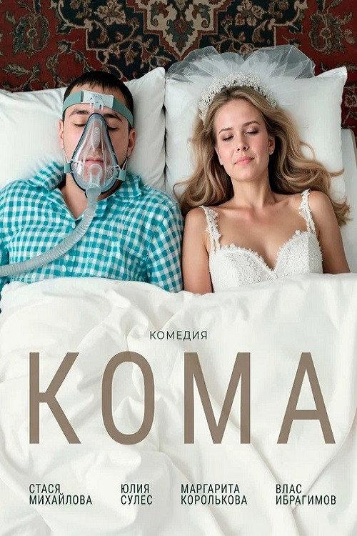 Coma 2026 official movie poster