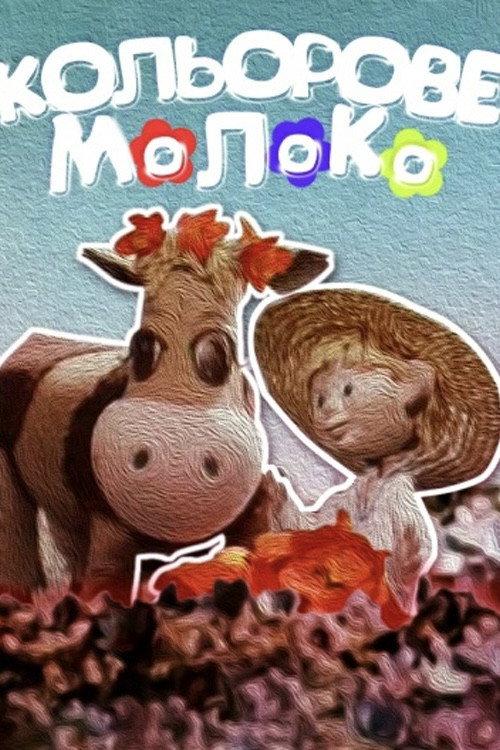Colored Milk 1979 official movie poster