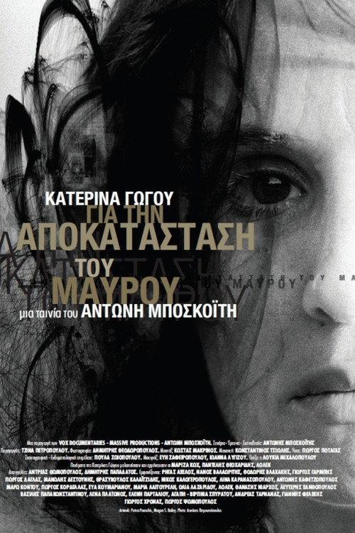 Katerina Gogou: For the Restoration of Blackness 2013 official movie poster